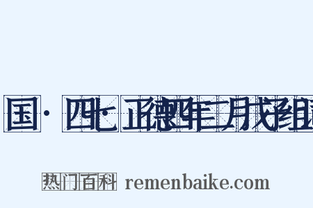 国権·四七·正德四年二月戊子组词是什么意思的图片
